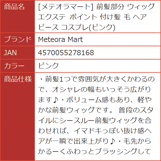 メテオラマート 前髪部分 ウィッグ エクステ ポイント 付け髪 毛 ヘア ピース コスプレ( ピンク)