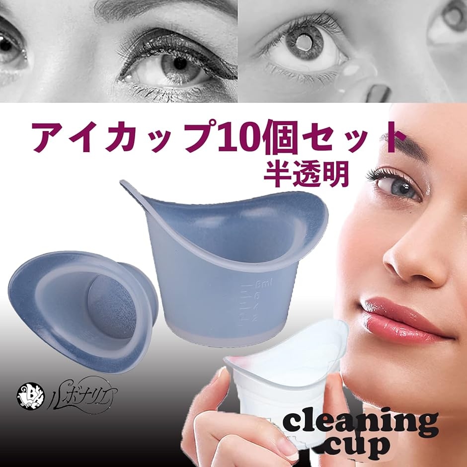 アイカップ 洗眼カップ 洗眼液容器 目盛り付き 8ml 半透明 10個 セット