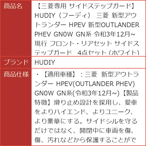 三菱専用 サイドステップガード フーディ 新型アウトランダー HPEV