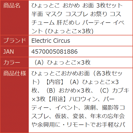 ひょっとこ おかめ お面 3枚セット 半面 マスク コスプレ お祭り コスチューム 肝だめし パーティー( （A）ひょっとこx3枚)｜horikku｜07