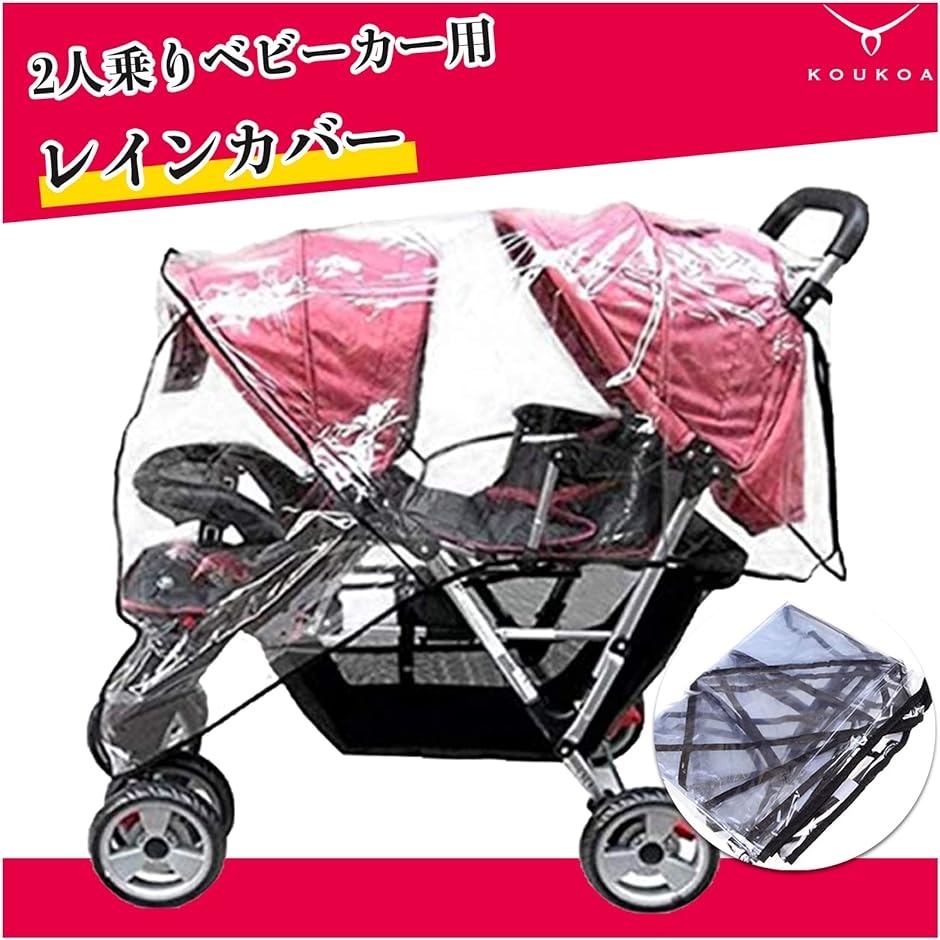 2人乗り ベビーカー用 レインカバー 縦型 レインフード ウィンドシールド 双子用 二人乗り 雨よけ 風よけ クリア( クリア)