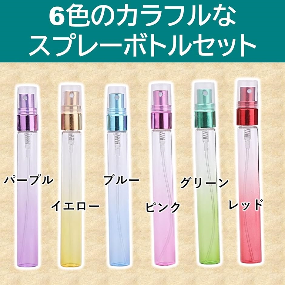 アトマイザー ガラス製 スプレーボトル 詰め替え アロマオイル用瓶 10ml 6色 12本｜horikku｜02