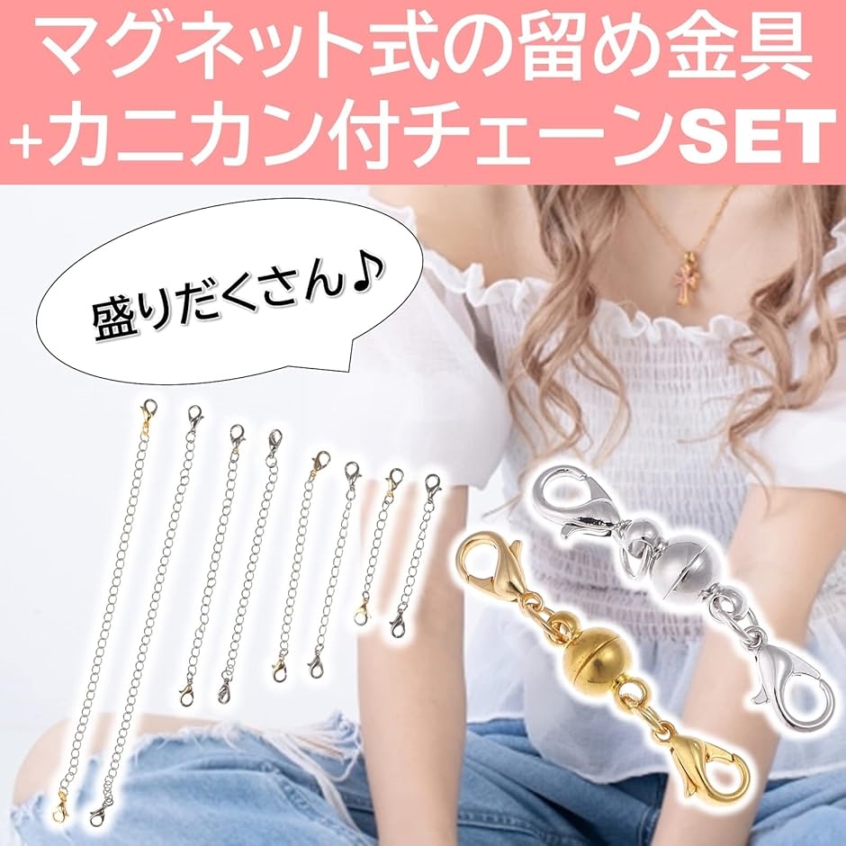 カニカン マグネット式 アクセサリー カニカンアジャスター チェーン