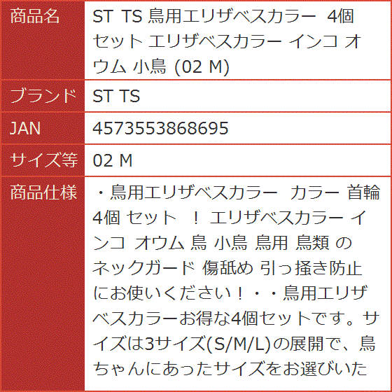 鳥用エリザベスカラー 4個セット インコ オウム 小鳥 02 M( 02 M