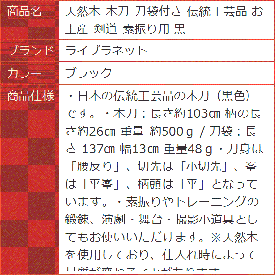 天然木 木刀 刀袋付き 伝統工芸品 お土産 剣道 素振り用 黒( ブラック)｜horikku｜06