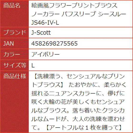 絵画風フラワープリントブラウス ノーカラー パフスリーブ シースルー JS46-IV-S(アイボリー,  S) 楽天市場】絵画風フラワープリントブラウス ノーカラー