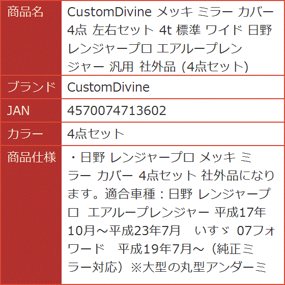 メッキ ミラー カバー 4点 左右セット 4t 標準 ワイド 日野 レンジャー