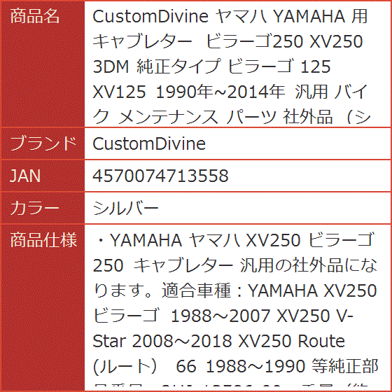 ヤマハ YAMAHA 用 キャブレター ビラーゴ250 XV250 3DM 純正タイプ 125