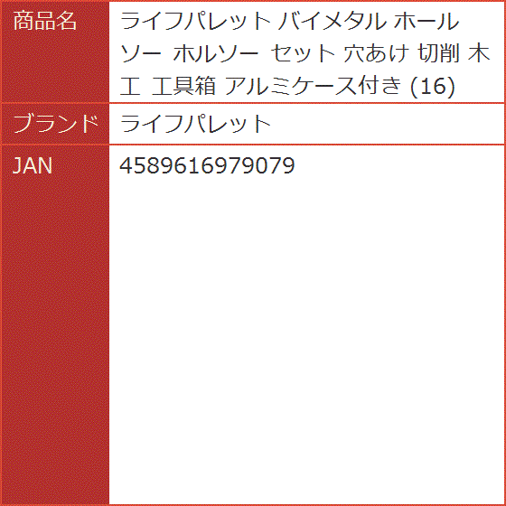 バイメタル ホールソー ホルソー セット 穴あけ 切削 木工 工具箱 アルミケース付き｜horikku｜09