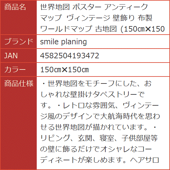 世界地図 ポスター アンティーク マップ ヴィンテージ 壁飾り 布製