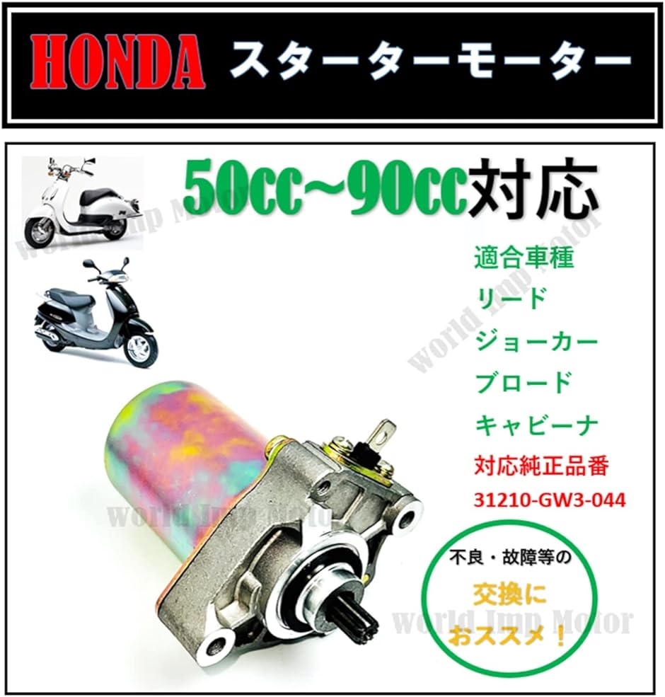 ホンダ 用 リード90 ジョーカー90 セルモーター HONDA バイク キャビーナ90 ブロード90 スターター 補修 修理 交換