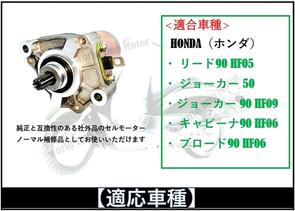 ホンダ 用 リード90 ジョーカー90 セルモーター HONDA バイク キャビーナ90 ブロード90 スターター 補修 修理 交換