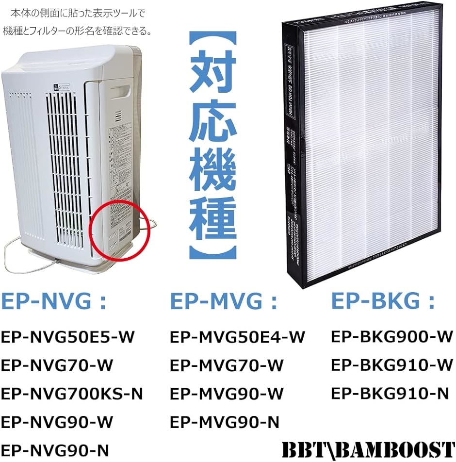 BBT EPF-MVG90H 空気清浄機フィルター EP-NVG90 EP-MVG90( EPF-MVG90H 集じんフィルター x)｜horikku｜02