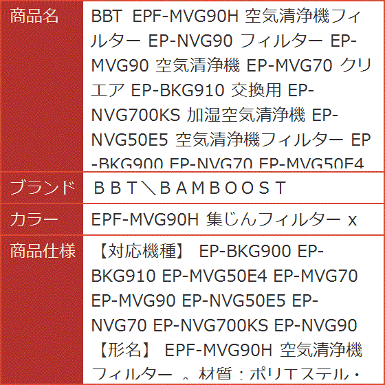 BBT EPF-MVG90H 空気清浄機フィルター EP-NVG90 EP-MVG90( EPF-MVG90H 集じんフィルター x)｜horikku｜08