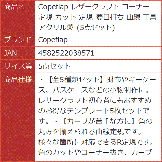 レザークラフト コーナー定規 カット 菱目打ち 曲線 工具 アクリル製( 5点セット)｜horikku｜08