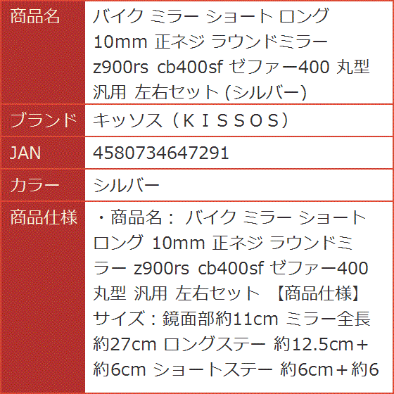 バイク ミラー ショート ロング 10mm 正ネジ ラウンドミラー z900rs cb400sf ゼファー400 丸型( シルバー)｜horikku｜08