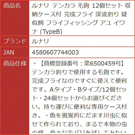 テンカラ 毛鉤 12個セット 収納ケース付 完成フライ 渓流釣り