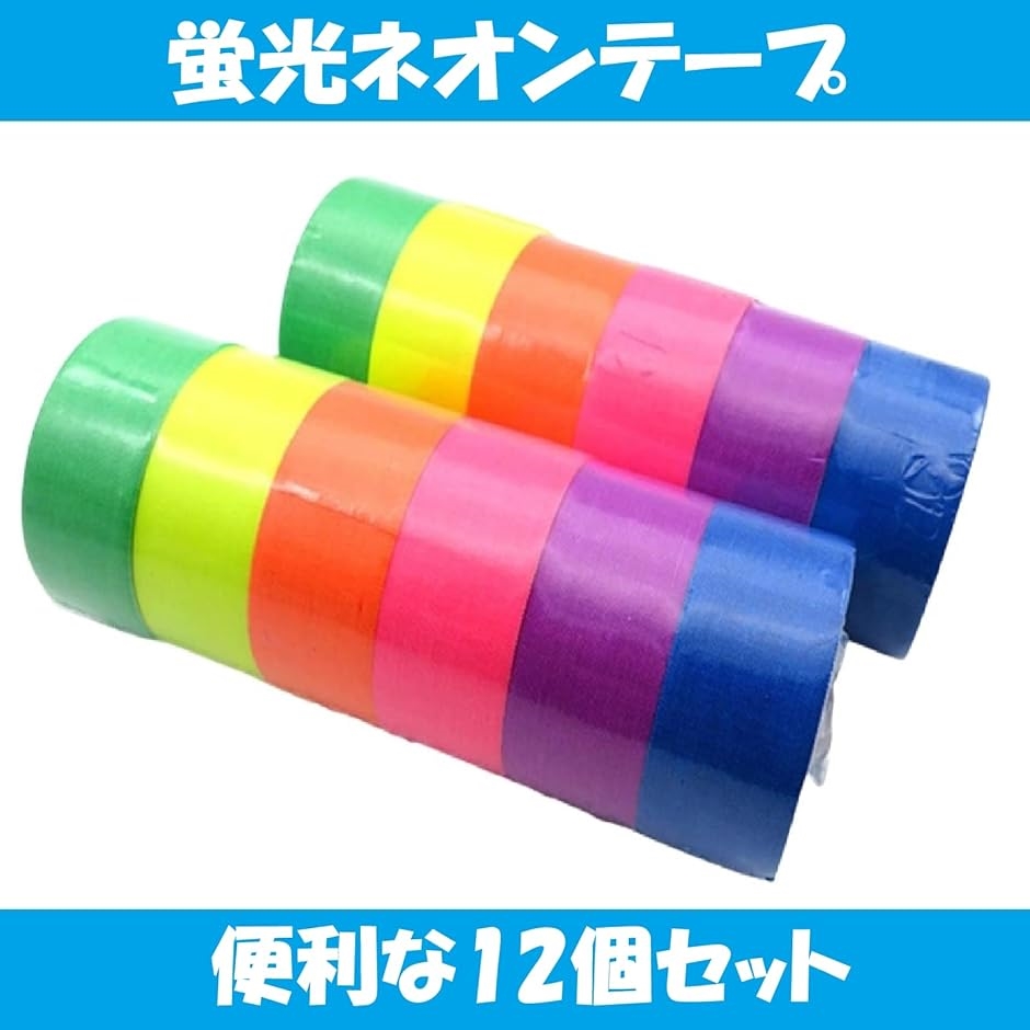 ガッファーテープ 蛍光 ブラックライト パーティー 6色セット 2個( 6色セット 2個)｜horikku｜02