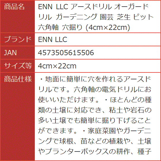 アースドリル オーガードリル ガーデニング 園芸 芝生 ビット 六角軸 穴掘り 4cmx22cm( 4cmx22cm)｜horikku｜05