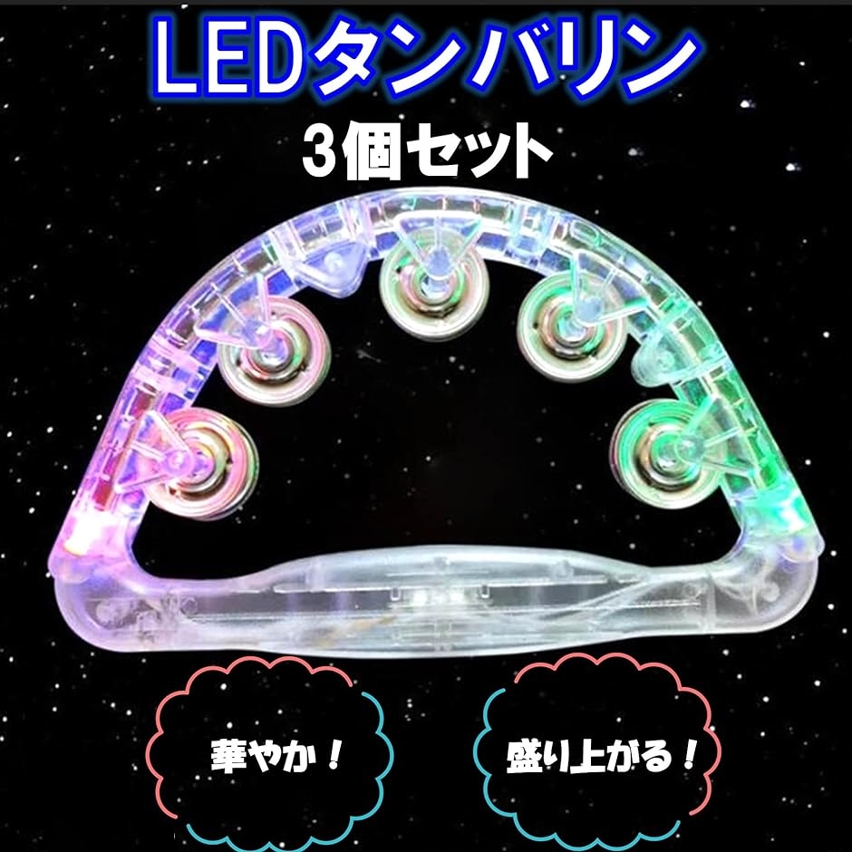 光るタンバリン led カラオケ パーティー 盛り上げグッズ 楽器( レインボー色・3個セット)｜horikku｜02
