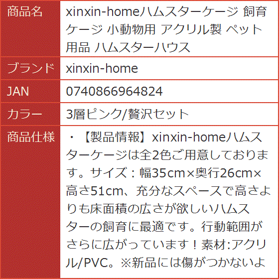 ハムスターケージ 飼育ケージ 小動物用 アクリル製 ペット用品 ハムスターハウス MDM( 3層ピンク/贅沢セット)｜horikku｜07