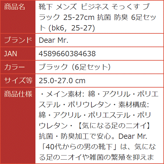 靴下 メンズ ビジネス そっくす ブラック 25-27cm 抗菌 防臭 bk6