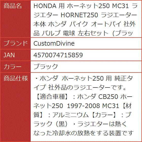 HONDA 用 ホーネット250 MC31 ラジエター HORNET250 ラジエーター 本体 ホンダ バイク オートバイ( ブラック)｜horikku｜09