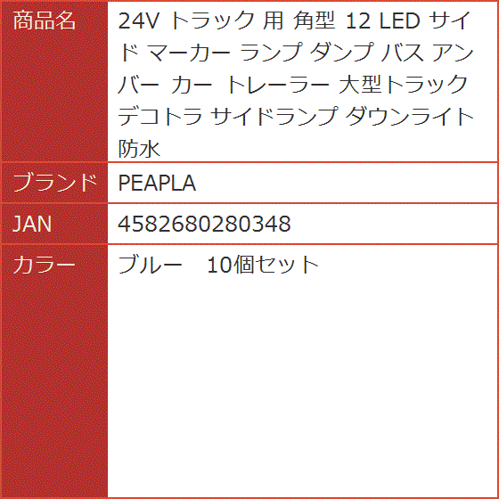 24V トラック 用 角型 12 LED サイド マーカー ランプ ダンプ バス アンバー トレーラー 防水( ブルー　10個セット)｜horikku｜10
