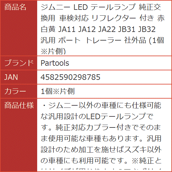 ジムニー LED テールランプ 純正交換用 車検対応 リフレクター 付き 赤白黄 JA11 JA12 JA22 JB31 MDM( 1個＊片側)｜horikku｜07