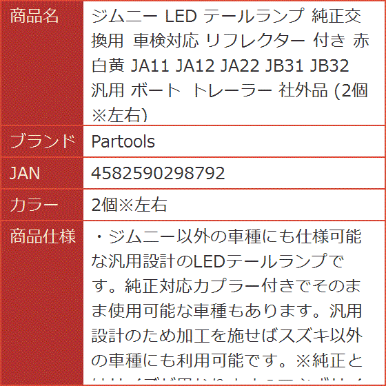 ジムニー LED テールランプ 純正交換用 車検対応 リフレクター 付き 赤
