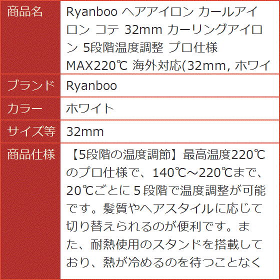 ヘアアイロン カールアイロン コテ カーリングアイロン 5段階温度調整 プロ仕様 MAX220℃ 海外対応 MDM( ホワイト,  32mm)｜horikku｜08