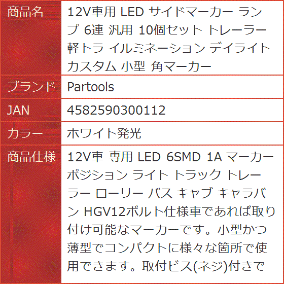 12V車用 LED サイドマーカー ランプ 6連 汎用 10個セット トレーラー 軽トラ イルミネーション デイライト MDM( ホワイト発光)｜horikku｜08