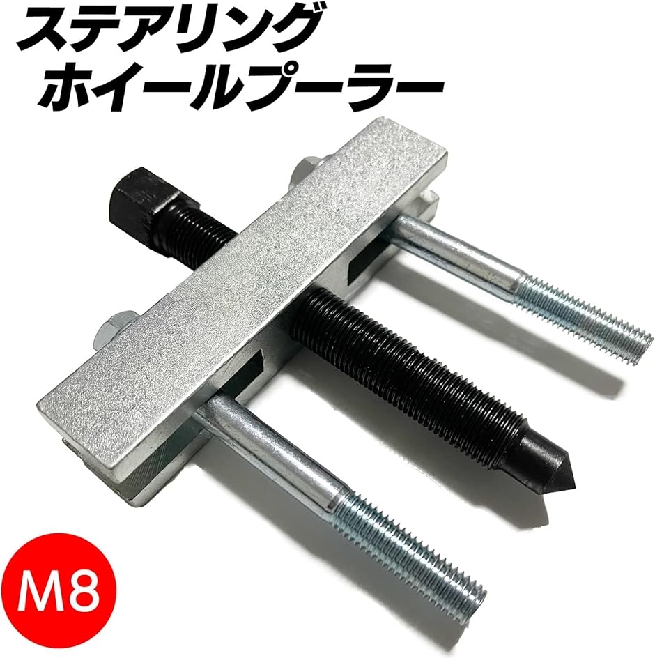 互換品】 ステアリング ホイール プーラー ボス 外し ハンドル ツール