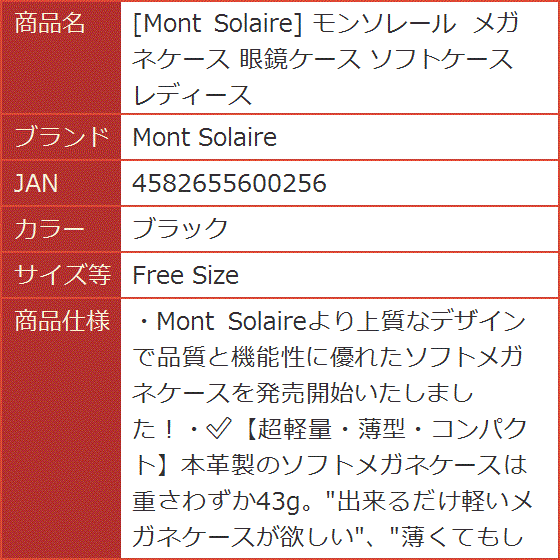 モンソレール メガネケース 眼鏡ケース ソフトケース レディース( ブラック,  Free Size)｜horikku｜10