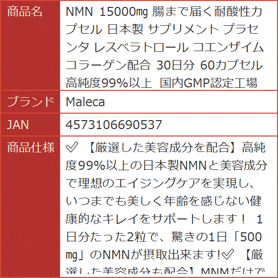 NMN 15000mg 腸まで届く耐酸性カプセル 日本製 サプリメント プラセンタ レスベラトロール コエンザイム コラーゲン配合｜horikku｜08