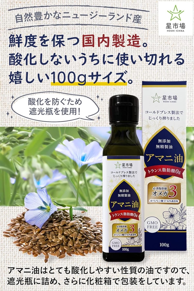 アマニ油 100g 無精製 低温圧搾 オメガ3 遮光瓶 トランス脂肪酸ゼロ (1