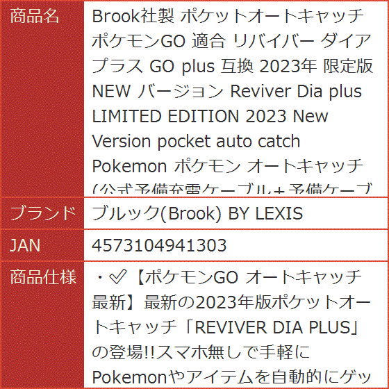 互換 Brook社製 ポケットオートキャッチ ポケモンGO 適合 リバイバー