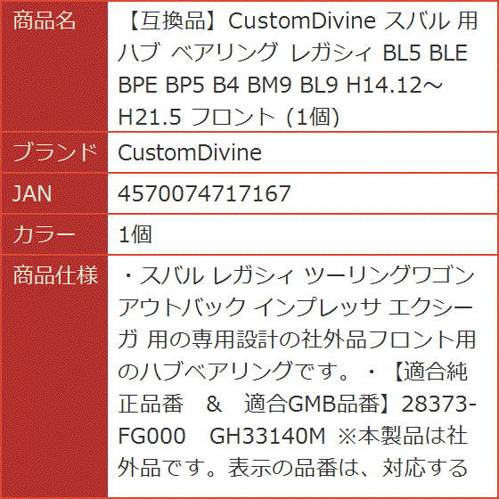 互換品】 スバル 用 ハブ ベアリング レガシィ BL5 BLE BPE BP5 B4 BM9