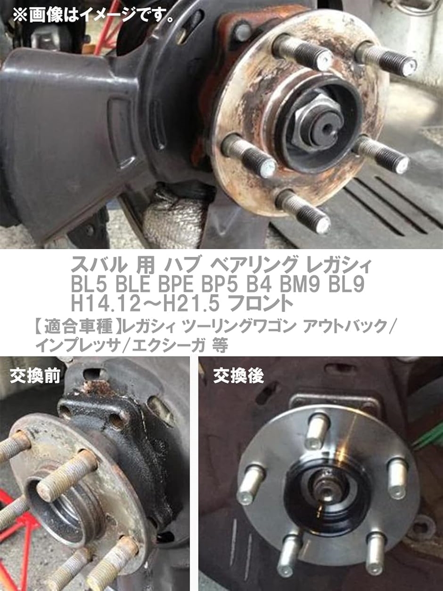 互換品】 スバル 用 ハブ ベアリング レガシィ BL5 BLE BPE BP5 B4 BM9
