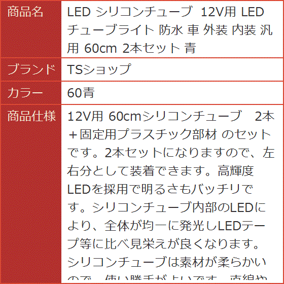 LED シリコンチューブ 12V用 LEDチューブライト 防水 車 外装 内装 汎用 60cm 2本セット 青( 60青)｜horikku｜06