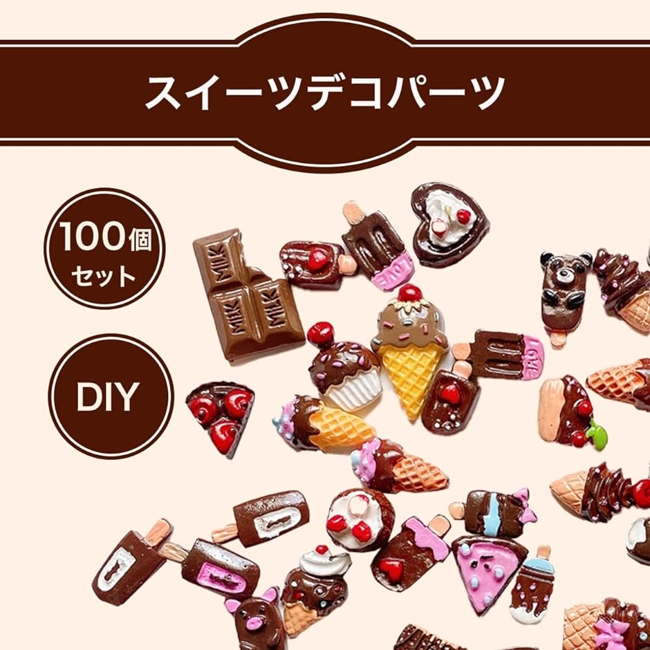 デコパーツ チョコ スイーツ ミックス 100個 ハンドメイド デコ素材 樹脂 アクセサリー DIY｜horikku｜02