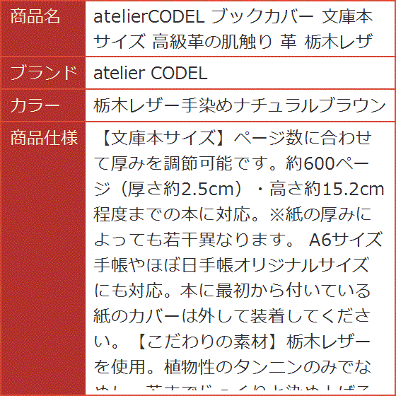 atelierCODEL ブックカバー 文庫本サイズ 高級革の肌触り 栃木レザー(栃木レザー手染めナチュラルブラウン)の画像