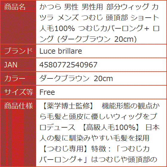 かつら 男性 男性用 部分ウィッグ カツラ メンズ つむじ 頭頂部 ショート 人毛100% MDM( ダークブラウン 20cm,  Free)｜horikku｜07