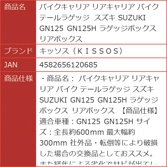 バイクキャリア リアキャリア テールラゲッジ スズキ SUZUKI GN125