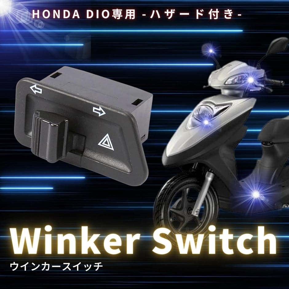 互換品 ウィンカー スイッチ ハザード 機能 汎用 HONDA ホンダ DIO ディオ AF27 AF28 AF34 ライブ(ブラック) :  2b2vt9oyg3 : スピード発送 ホリック - 通販 - Yahoo!ショッピング