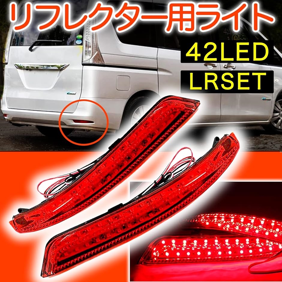 h＆b 汎用 LED リフレクター ランプ 日産 セレナ C26 エルグランド E52 リア バンパー ライト LRセット( 赤)
