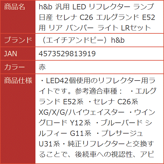 h＆b 汎用 LED リフレクター ランプ 日産 セレナ C26 エルグランド E52 リア バンパー ライト LRセット( 赤)｜horikku｜08