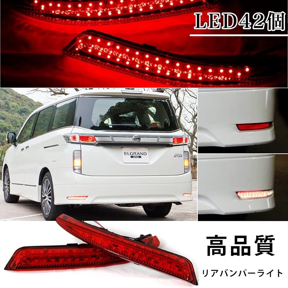 h＆b 汎用 LED リフレクター ランプ 日産 セレナ C26 エルグランド E52 リア バンパー ライト LRセット( 赤)｜horikku｜03