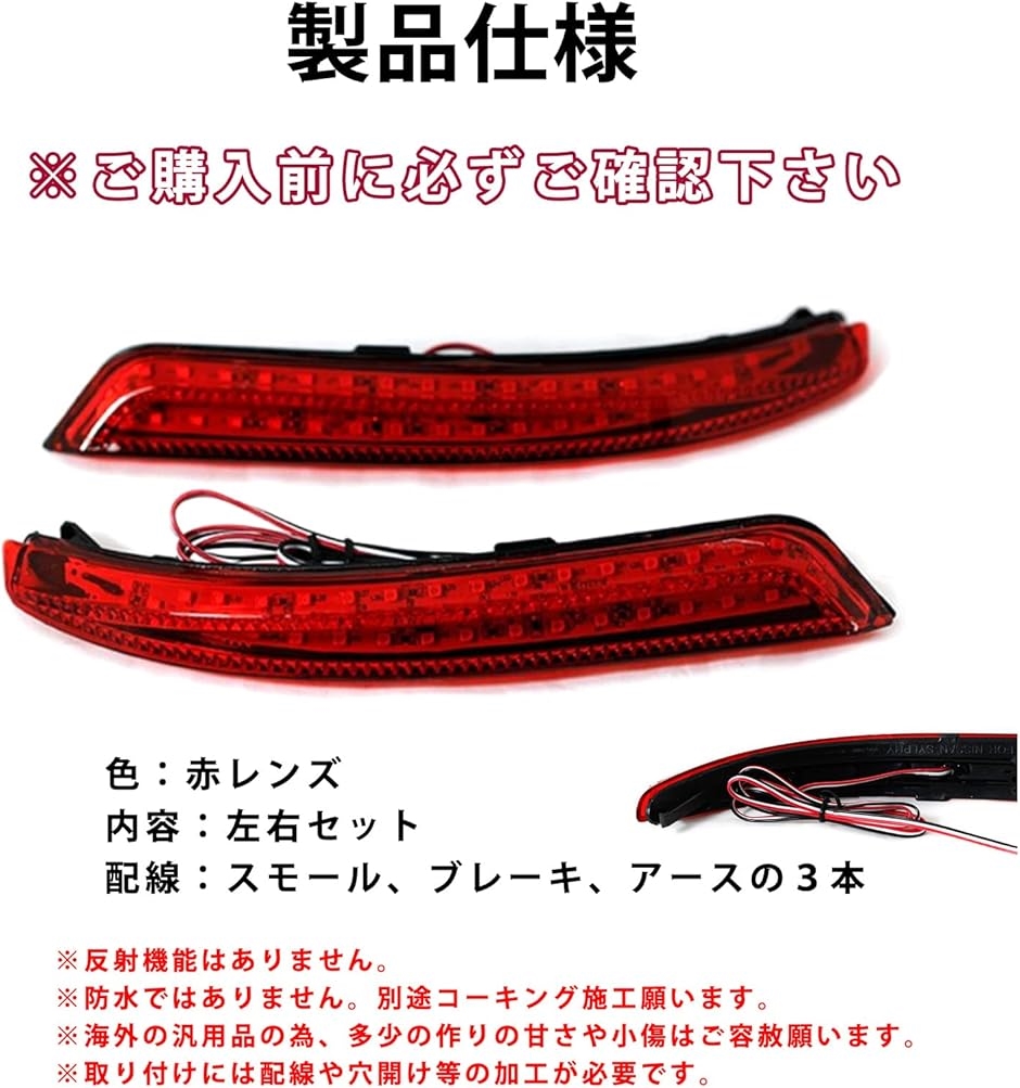 h＆b 汎用 LED リフレクター ランプ 日産 セレナ C26 エルグランド E52 リア バンパー ライト LRセット( 赤)｜horikku｜07