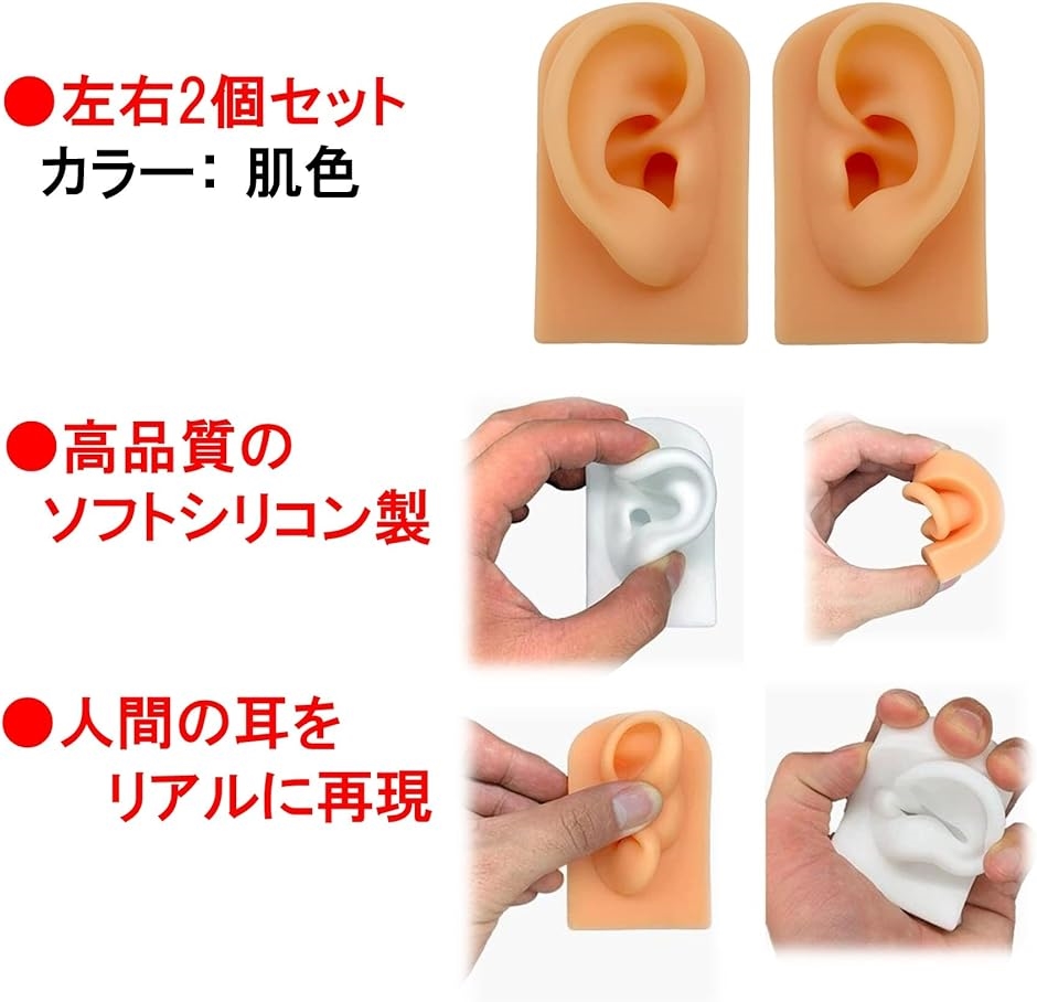 耳 模型 シリコン 左右セット アクセサリー 両耳 両耳模型 リアル耳模型 ピアス飾り( 肌色)｜horikku｜02